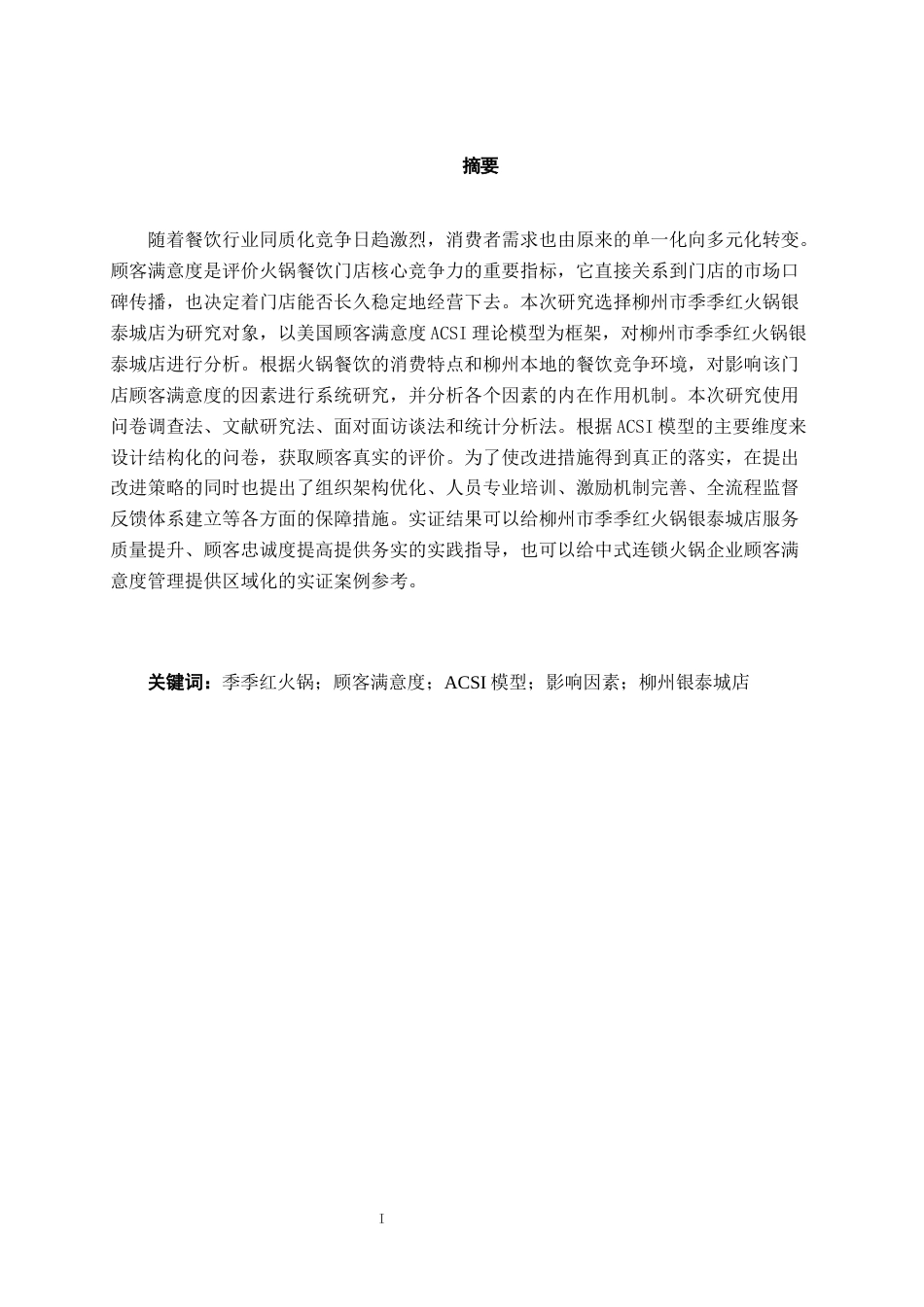 26年CH营销 柳州市季季红火锅银泰城店顾客满意度影响因素分析(19906字).docx_第1页