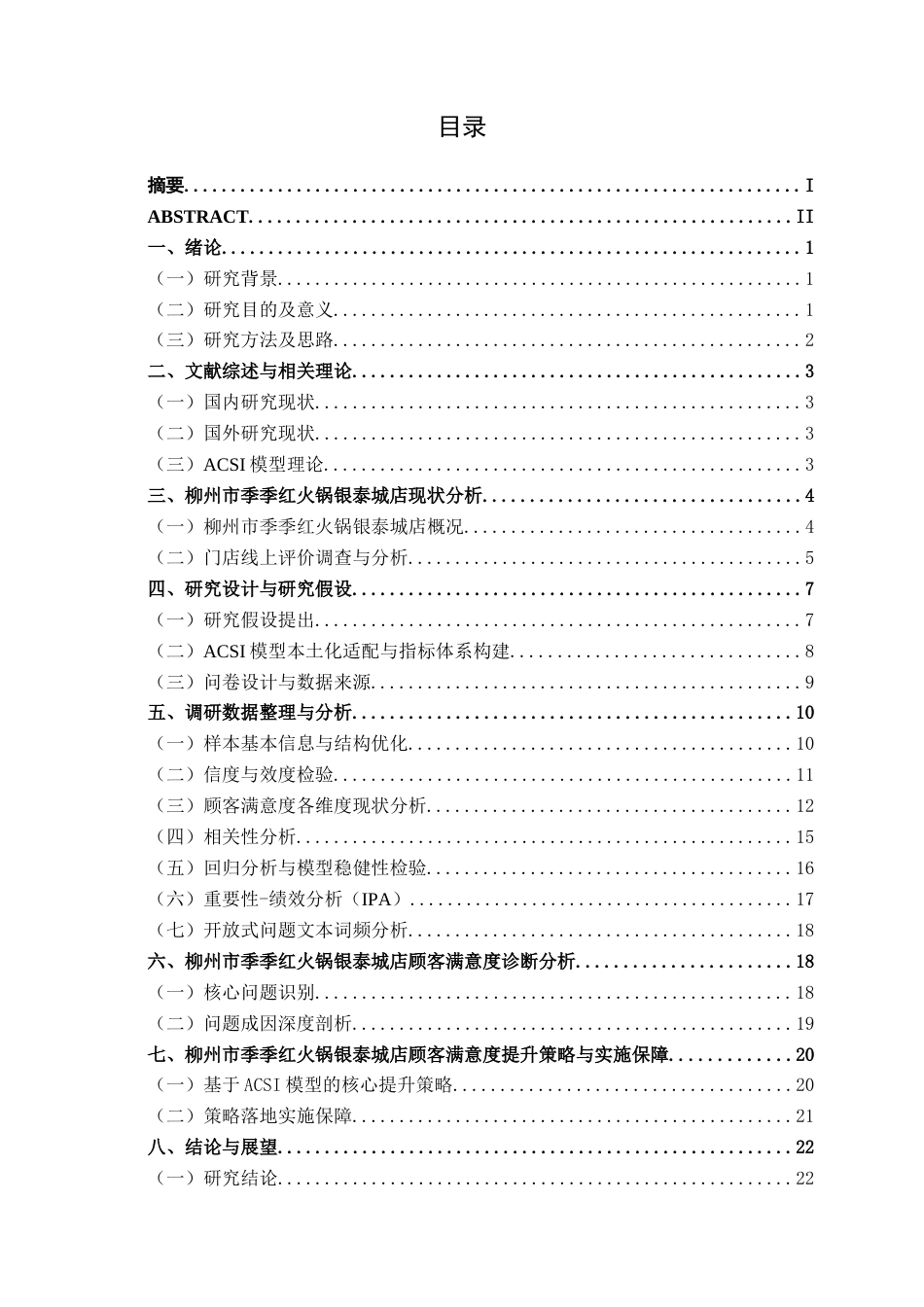 26年CH营销 柳州市季季红火锅银泰城店顾客满意度影响因素分析(19906字).docx_第3页
