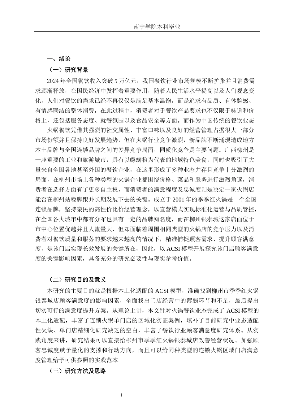 26年CH营销 柳州市季季红火锅银泰城店顾客满意度影响因素分析(19906字).docx_第5页