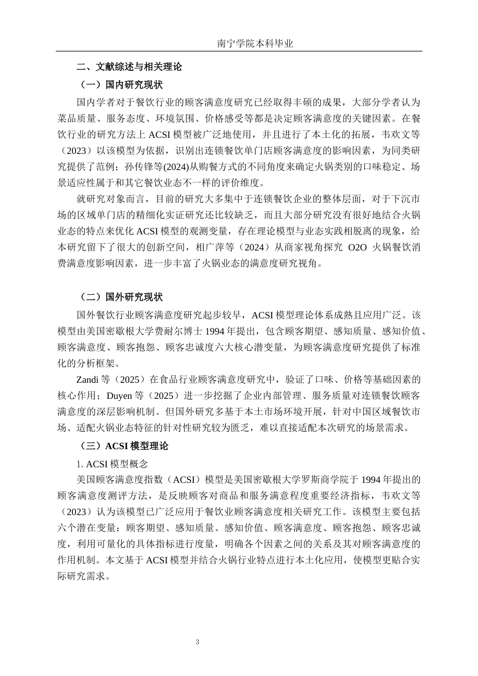 26年CH营销 柳州市季季红火锅银泰城店顾客满意度影响因素分析(19906字).docx_第7页
