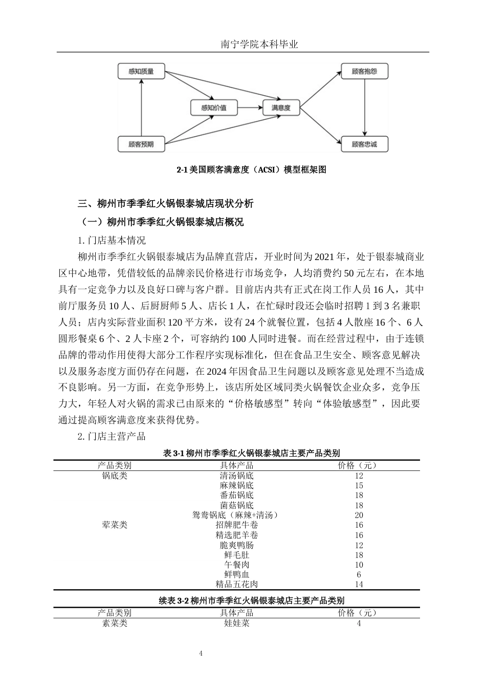 26年CH营销 柳州市季季红火锅银泰城店顾客满意度影响因素分析(19906字).docx_第8页