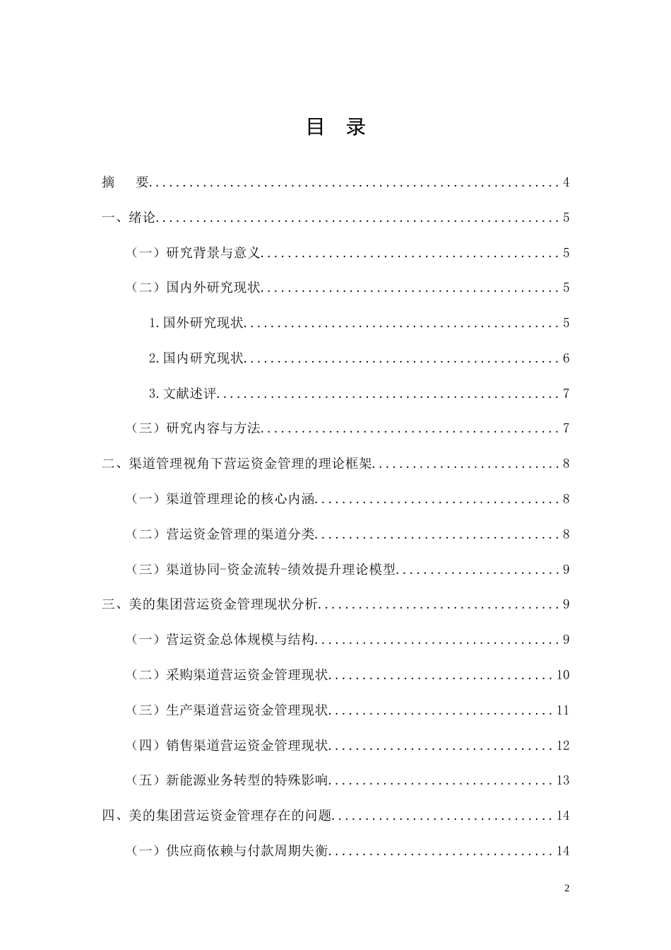 26年CH经济金融 渠道管理视角下美的集团营运资金管理优化研究(14893字).doc_第2页