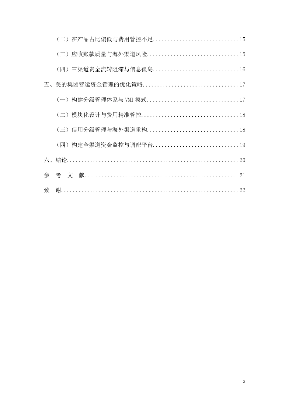 26年CH经济金融 渠道管理视角下美的集团营运资金管理优化研究(14893字).doc_第3页