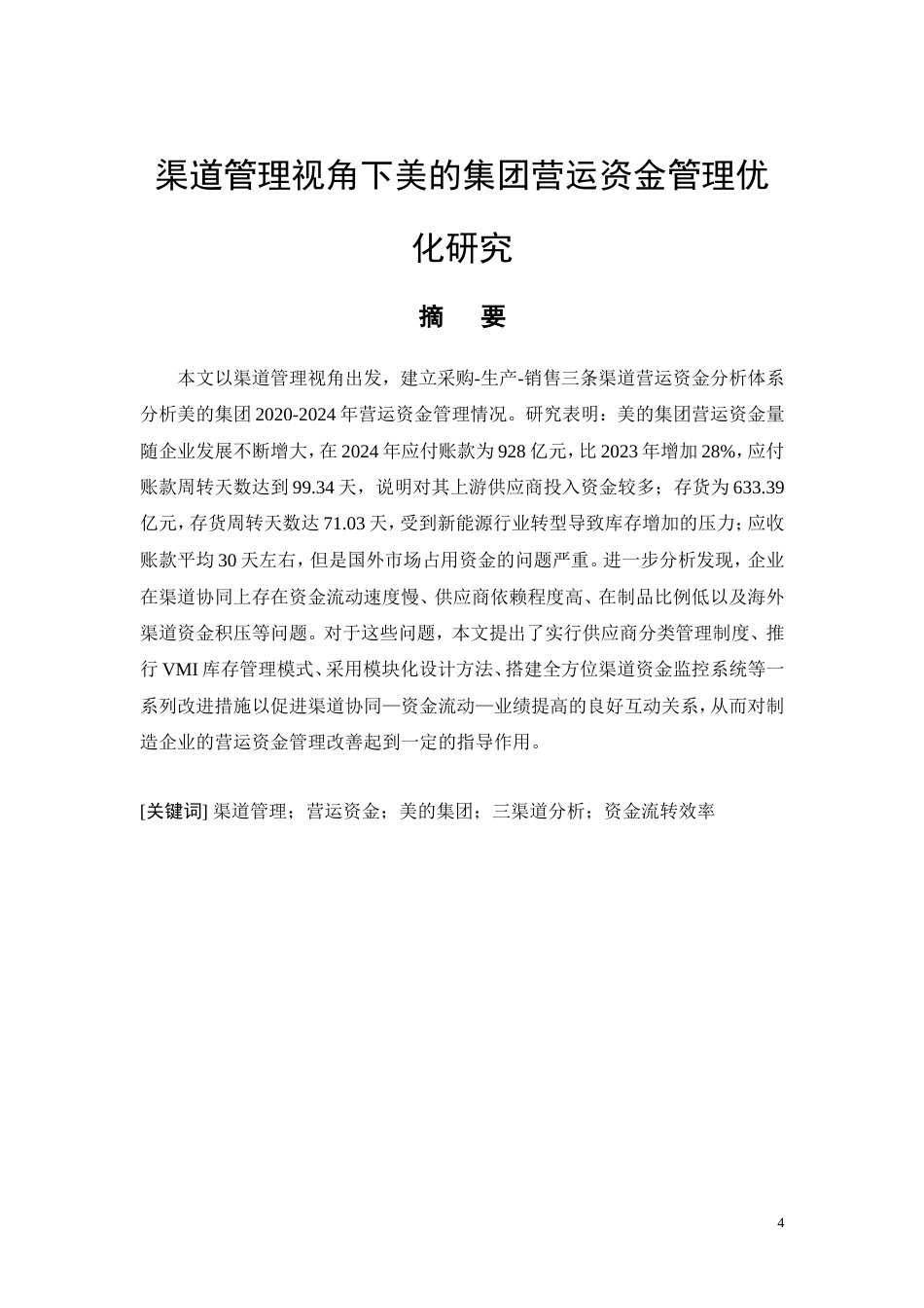 26年CH经济金融 渠道管理视角下美的集团营运资金管理优化研究(14893字).doc_第4页
