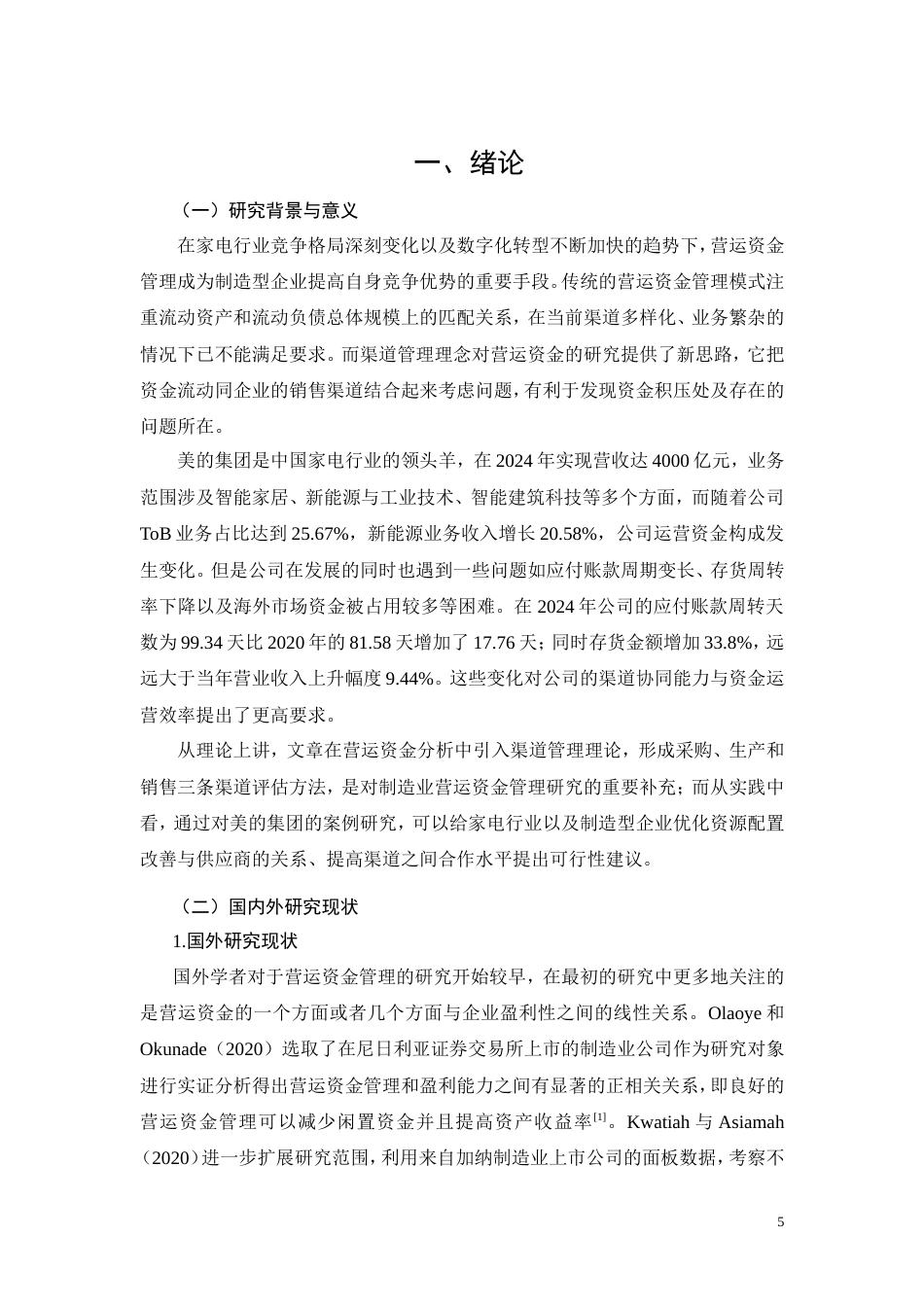 26年CH经济金融 渠道管理视角下美的集团营运资金管理优化研究(14893字).doc_第5页