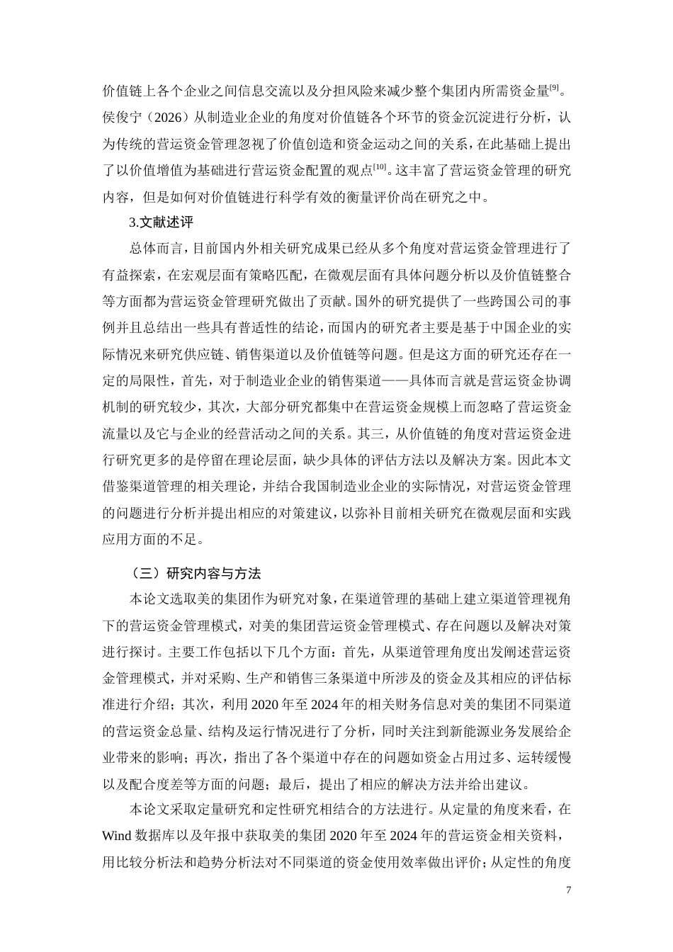 26年CH经济金融 渠道管理视角下美的集团营运资金管理优化研究(14893字).doc_第7页