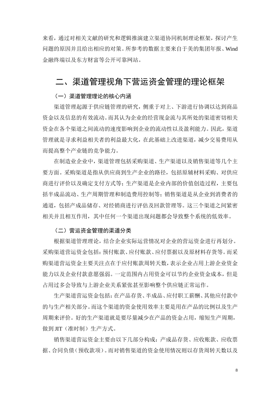 26年CH经济金融 渠道管理视角下美的集团营运资金管理优化研究(14893字).doc_第8页