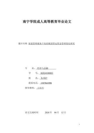 26年CH经济金融 渠道管理视角下美的集团营运资金管理优化研究(14893字).doc
