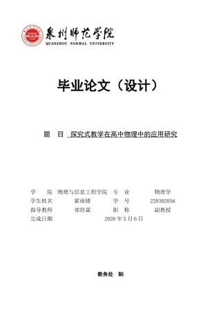 26年CH物理学 探究式教学在高中物理中的应用研究-终稿全(19628字).docx