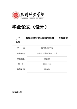 26年CH经济学 关键词：数字经济；就业结构；双向固定效应；福建省-终稿全日制(17279字).docx