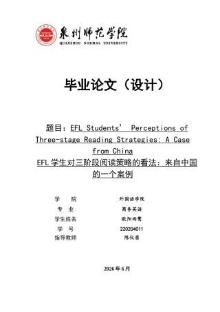 26年CH商务英语 学生对三阶段阅读策略的看法：来自中国的一个案例 -终稿全(9662字).docx