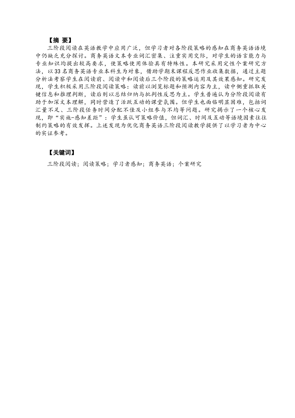 26年CH商务英语 学生对三阶段阅读策略的看法：来自中国的一个案例 -终稿全(9662字).docx_第4页