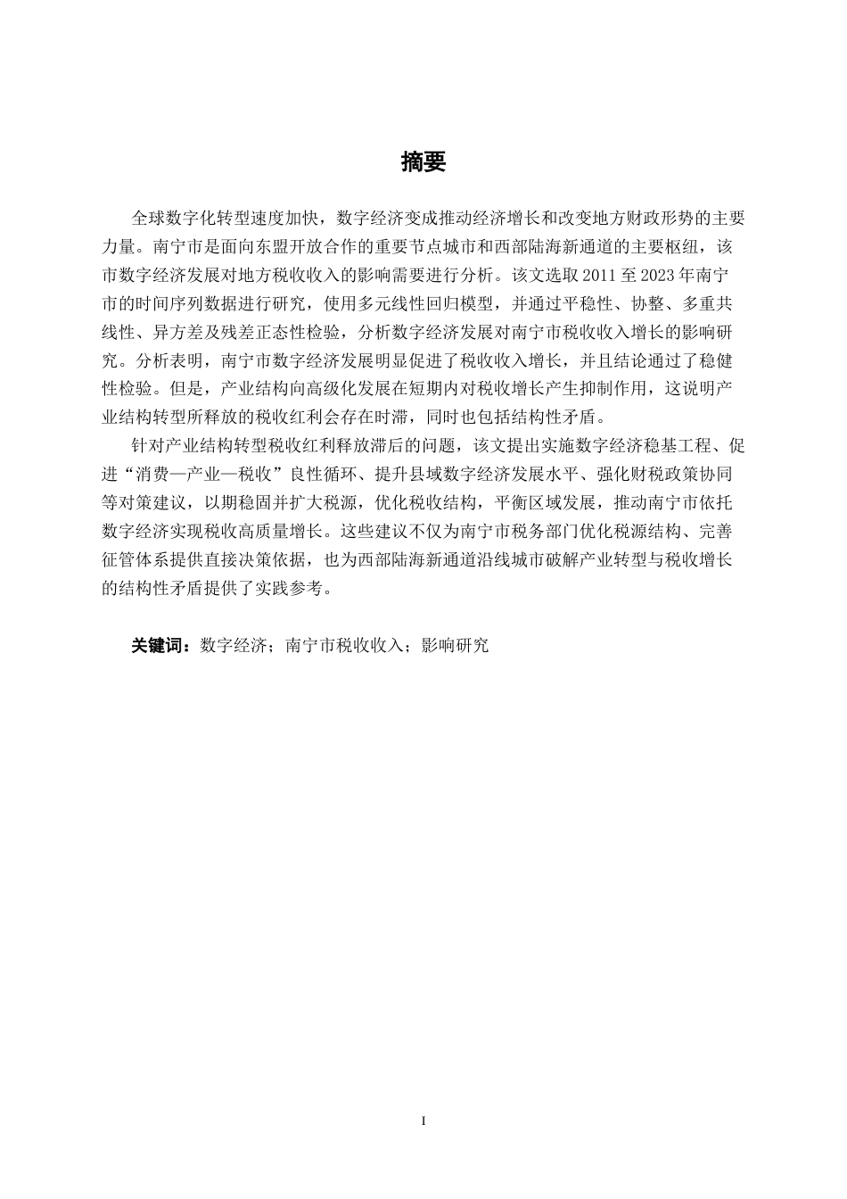 26年CH数字经济 数字经济发展对南宁市税收收入增长的影响研究终稿全日制(13769字).docx_第1页