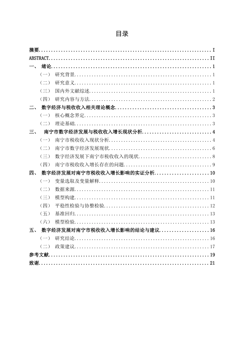 26年CH数字经济 数字经济发展对南宁市税收收入增长的影响研究终稿全日制(13769字).docx_第3页