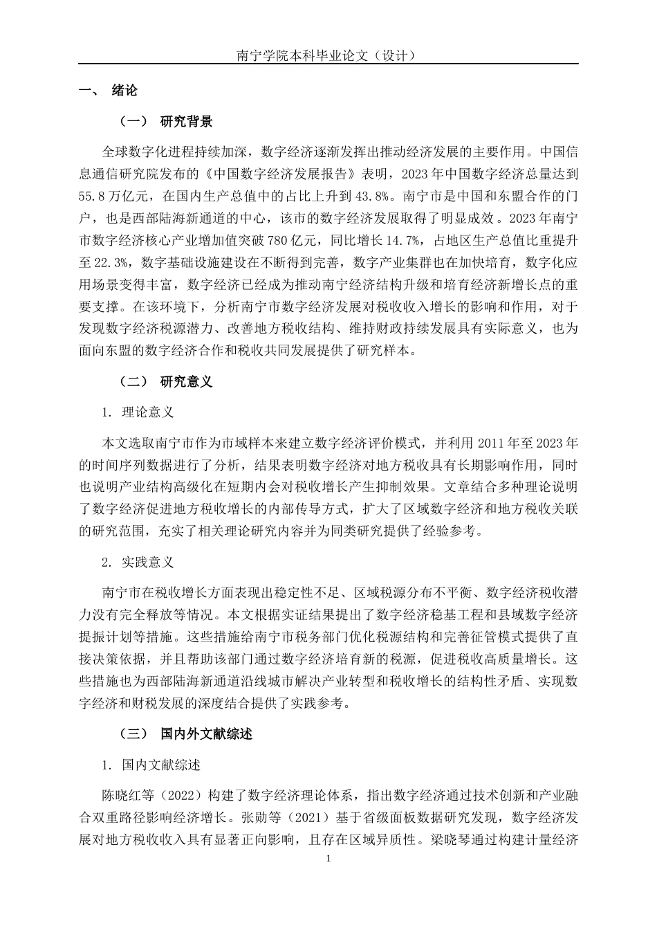 26年CH数字经济 数字经济发展对南宁市税收收入增长的影响研究终稿全日制(13769字).docx_第4页