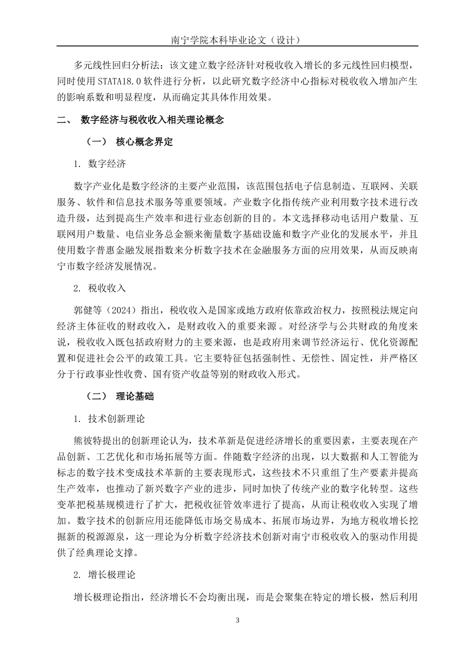 26年CH数字经济 数字经济发展对南宁市税收收入增长的影响研究终稿全日制(13769字).docx_第6页