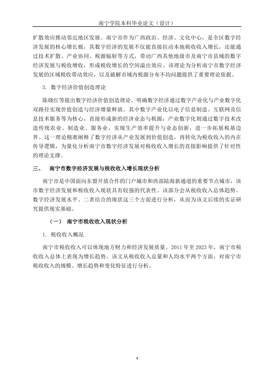 26年CH数字经济 数字经济发展对南宁市税收收入增长的影响研究终稿全日制(13769字).docx_第7页