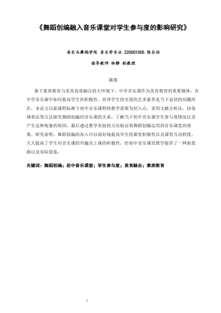 26年CH音乐学师范 舞蹈创编融入音乐课堂对学生参与度的影响研究》-终稿全(8977字).docx