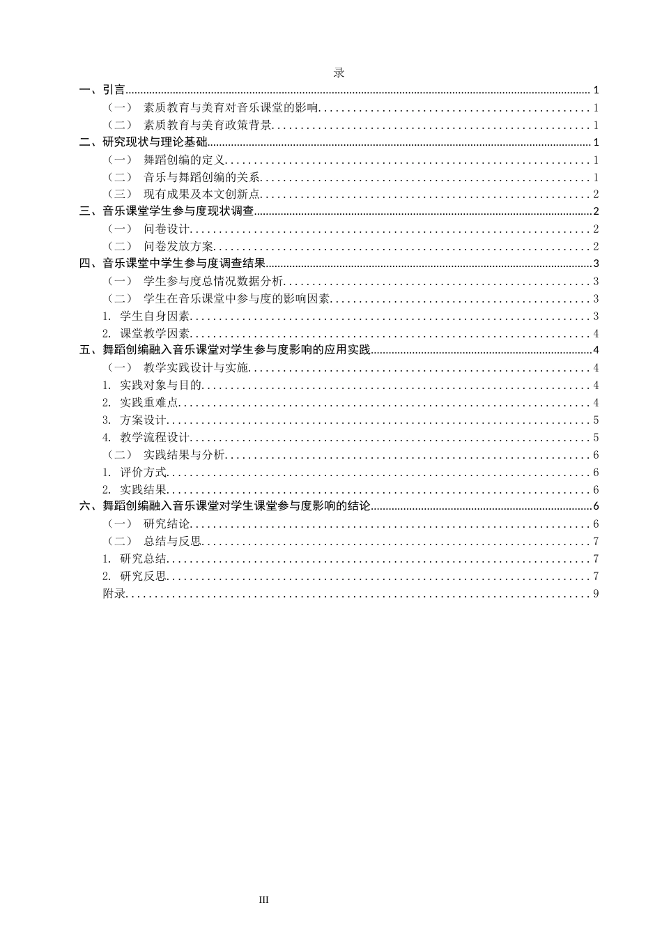 26年CH音乐学师范 舞蹈创编融入音乐课堂对学生参与度的影响研究》-终稿全(8977字).docx_第3页