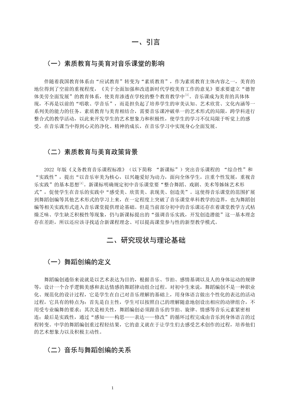 26年CH音乐学师范 舞蹈创编融入音乐课堂对学生参与度的影响研究》-终稿全(8977字).docx_第4页