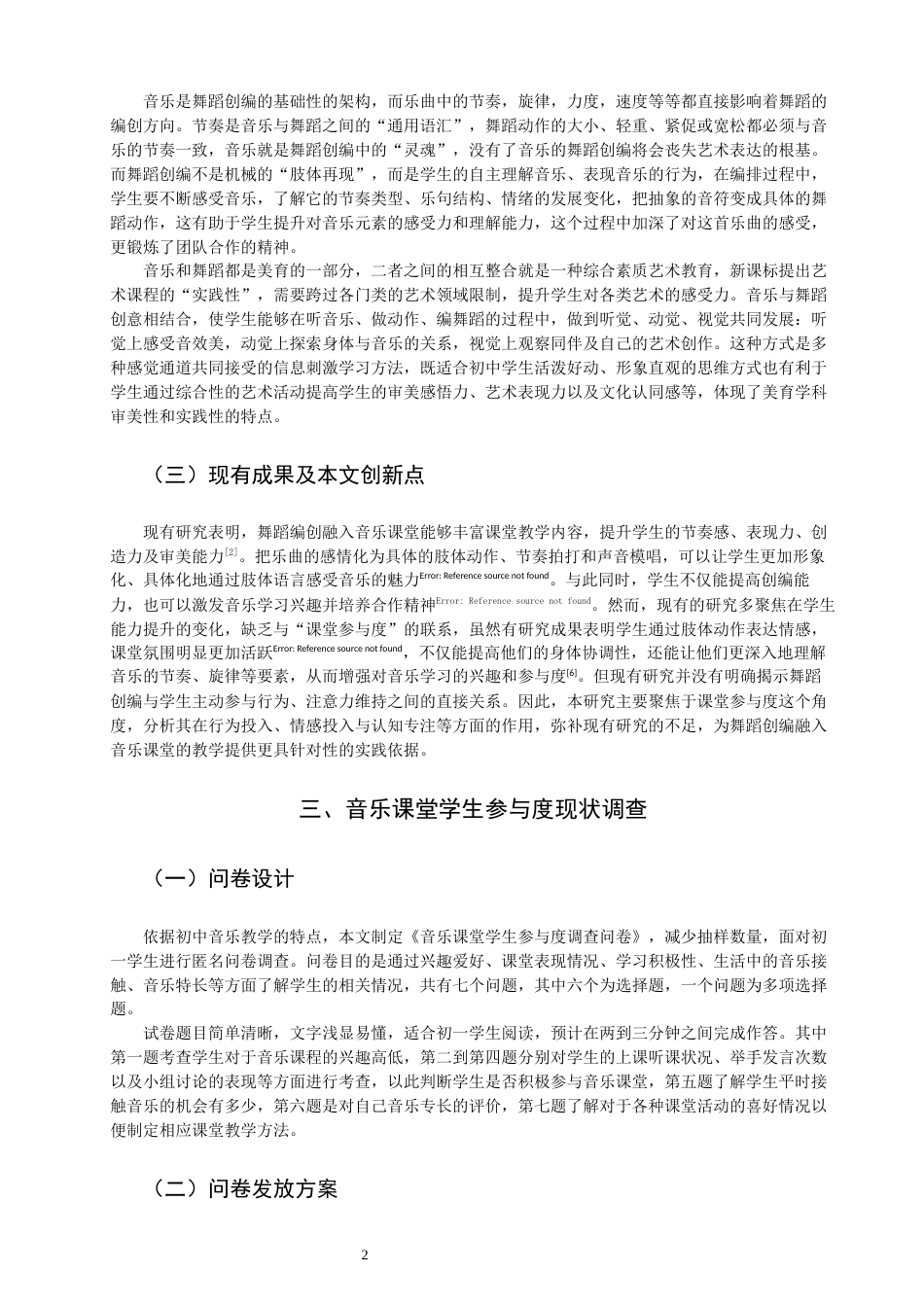 26年CH音乐学师范 舞蹈创编融入音乐课堂对学生参与度的影响研究》-终稿全(8977字).docx_第5页