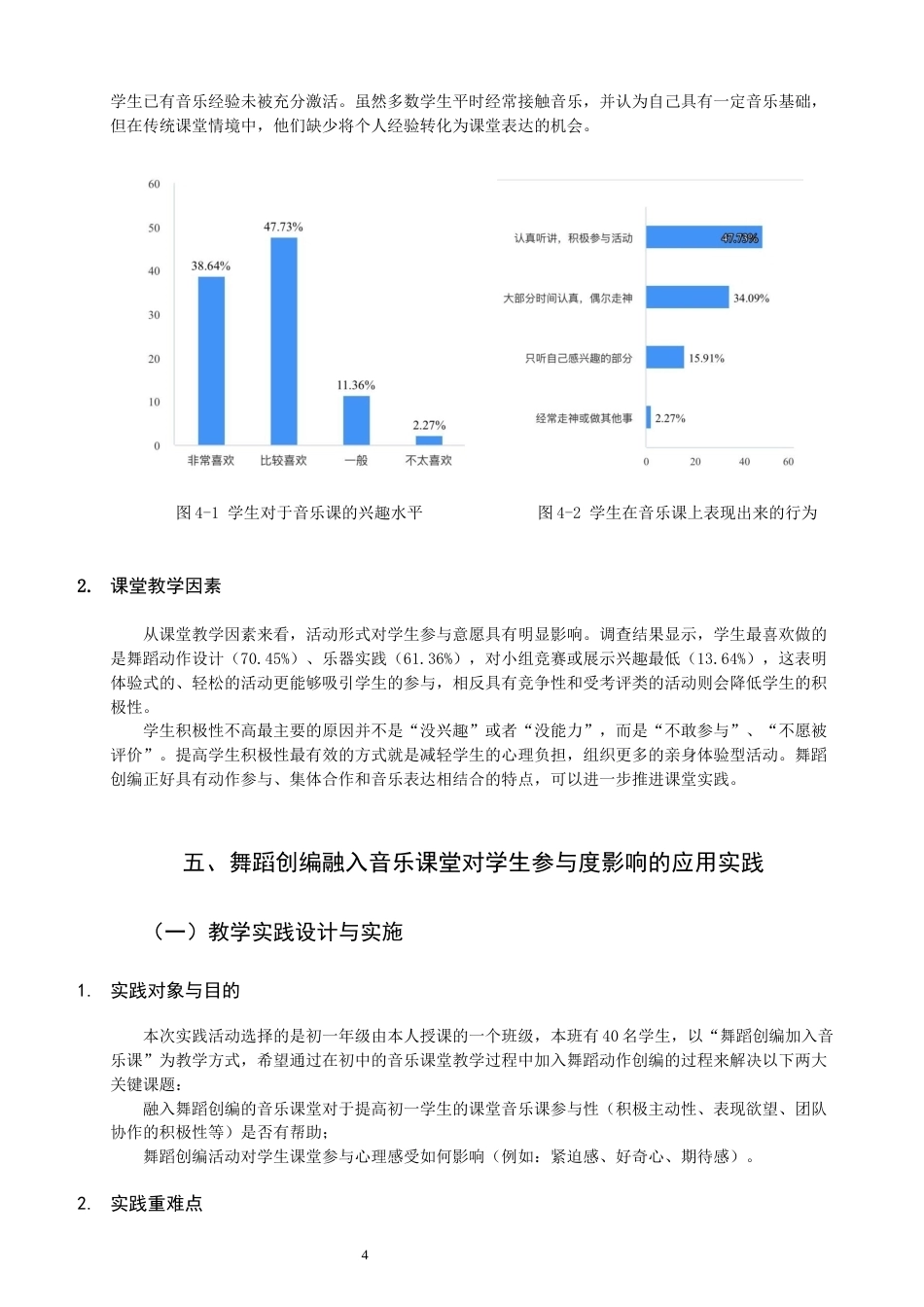 26年CH音乐学师范 舞蹈创编融入音乐课堂对学生参与度的影响研究》-终稿全(8977字).docx_第7页
