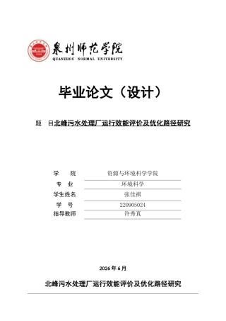 26年CH环境科学 关键词：北峰污水处理厂；能耗；运行效能；效能评价;模糊综合评价；提质增效。(11018字).docx