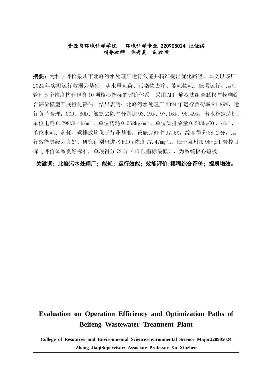 26年CH环境科学 关键词：北峰污水处理厂；能耗；运行效能；效能评价;模糊综合评价；提质增效。(11018字).docx_第2页