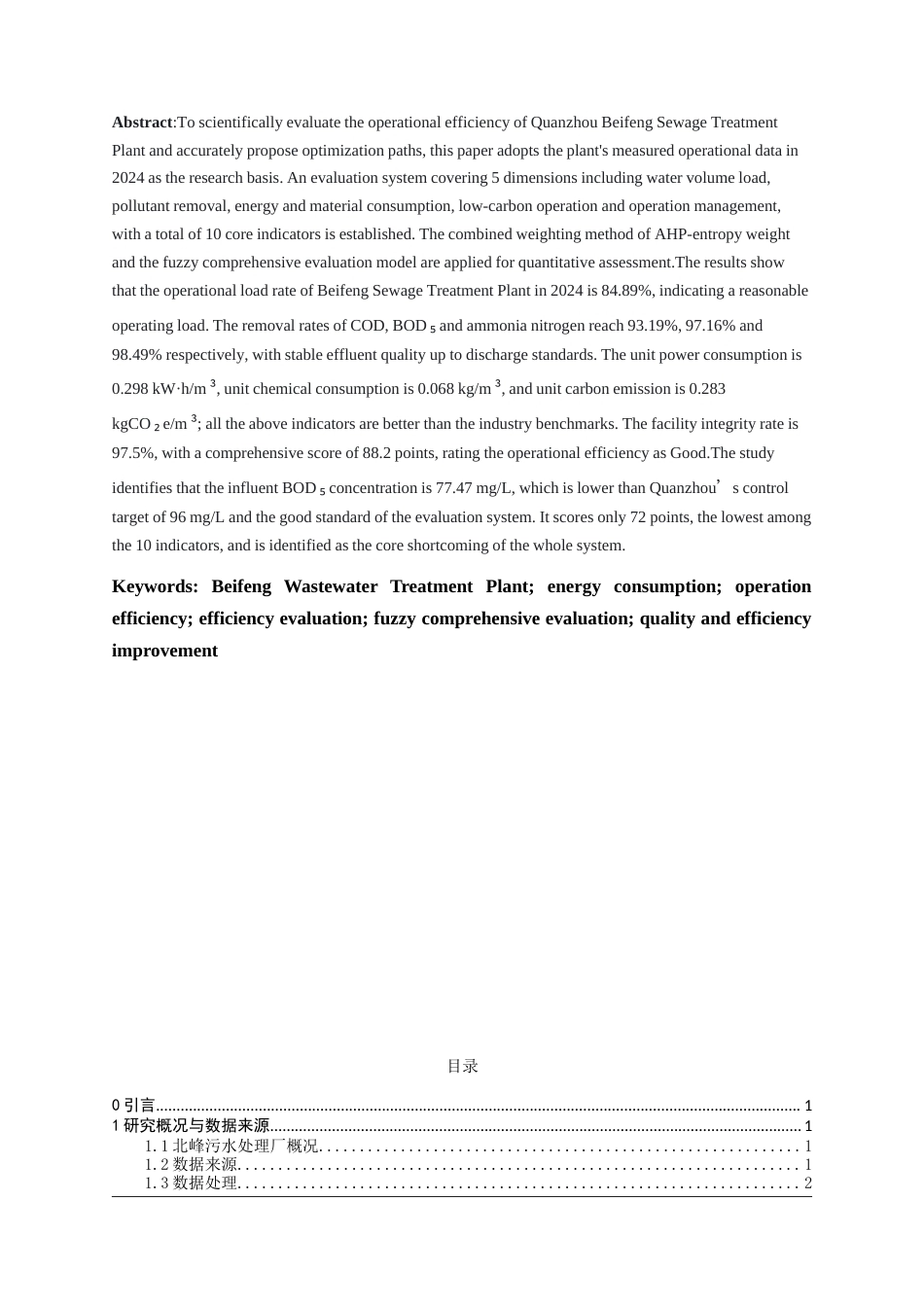 26年CH环境科学 关键词：北峰污水处理厂；能耗；运行效能；效能评价;模糊综合评价；提质增效。(11018字).docx_第3页