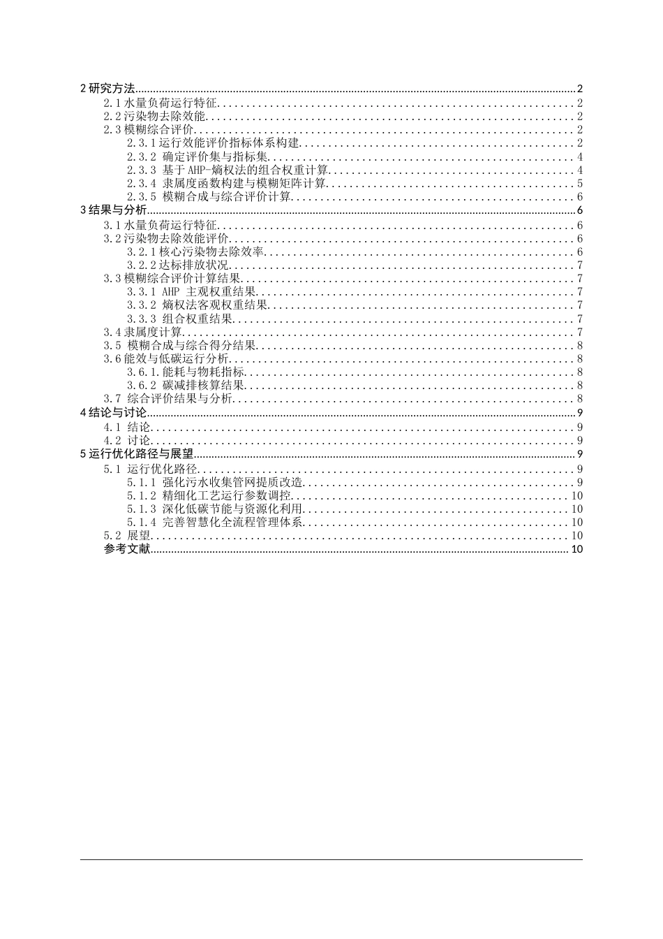 26年CH环境科学 关键词：北峰污水处理厂；能耗；运行效能；效能评价;模糊综合评价；提质增效。(11018字).docx_第4页