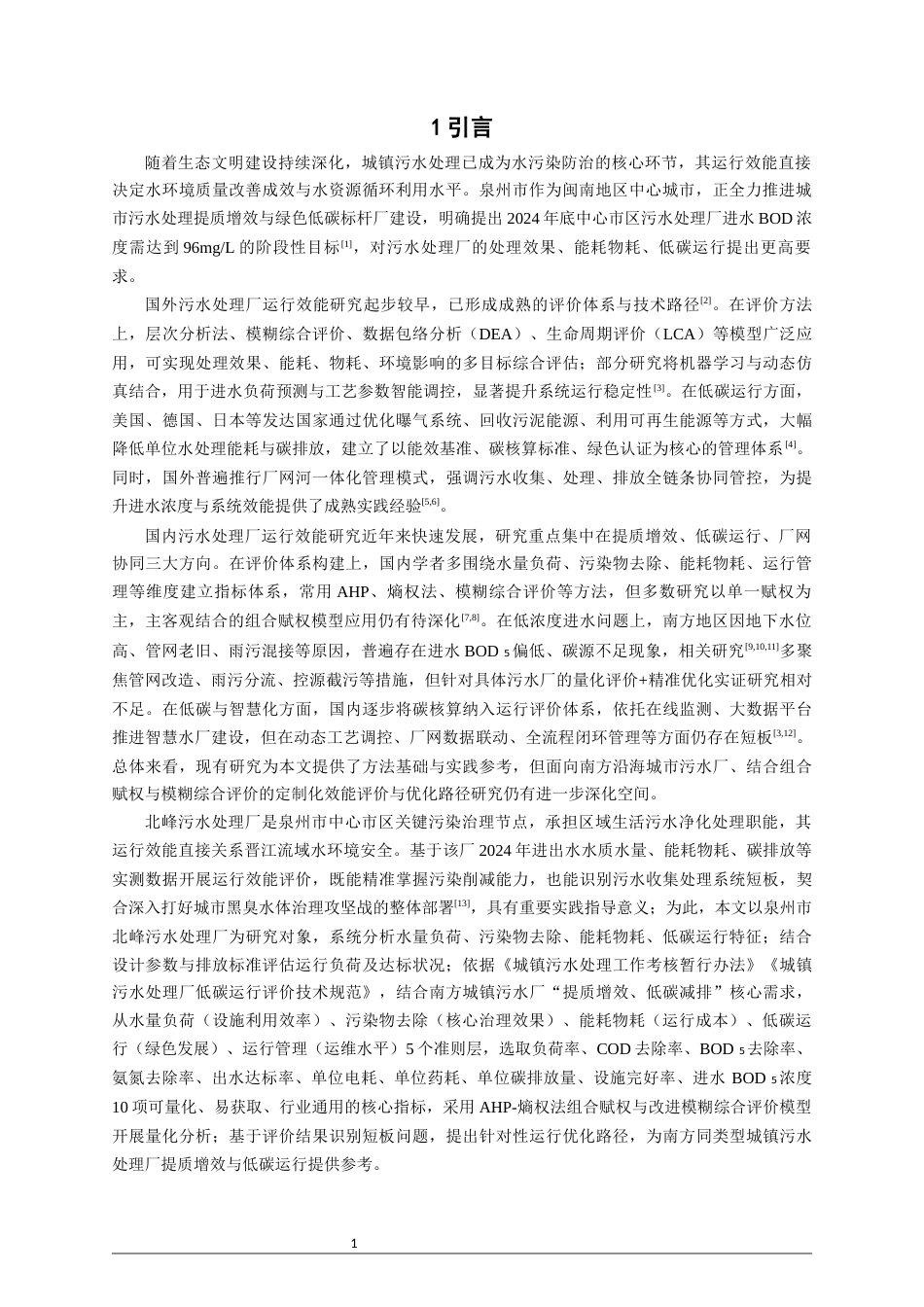 26年CH环境科学 关键词：北峰污水处理厂；能耗；运行效能；效能评价;模糊综合评价；提质增效。(11018字).docx_第5页