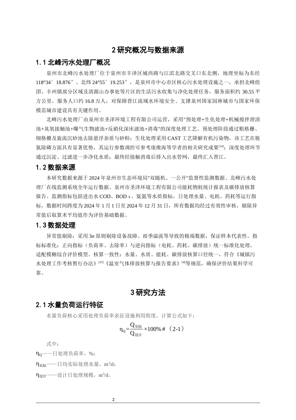 26年CH环境科学 关键词：北峰污水处理厂；能耗；运行效能；效能评价;模糊综合评价；提质增效。(11018字).docx_第6页