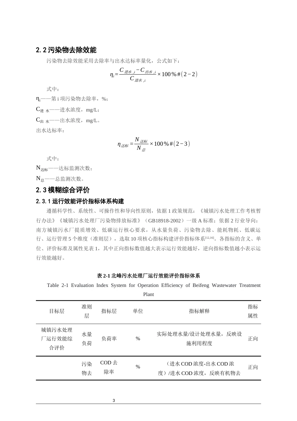 26年CH环境科学 关键词：北峰污水处理厂；能耗；运行效能；效能评价;模糊综合评价；提质增效。(11018字).docx_第7页