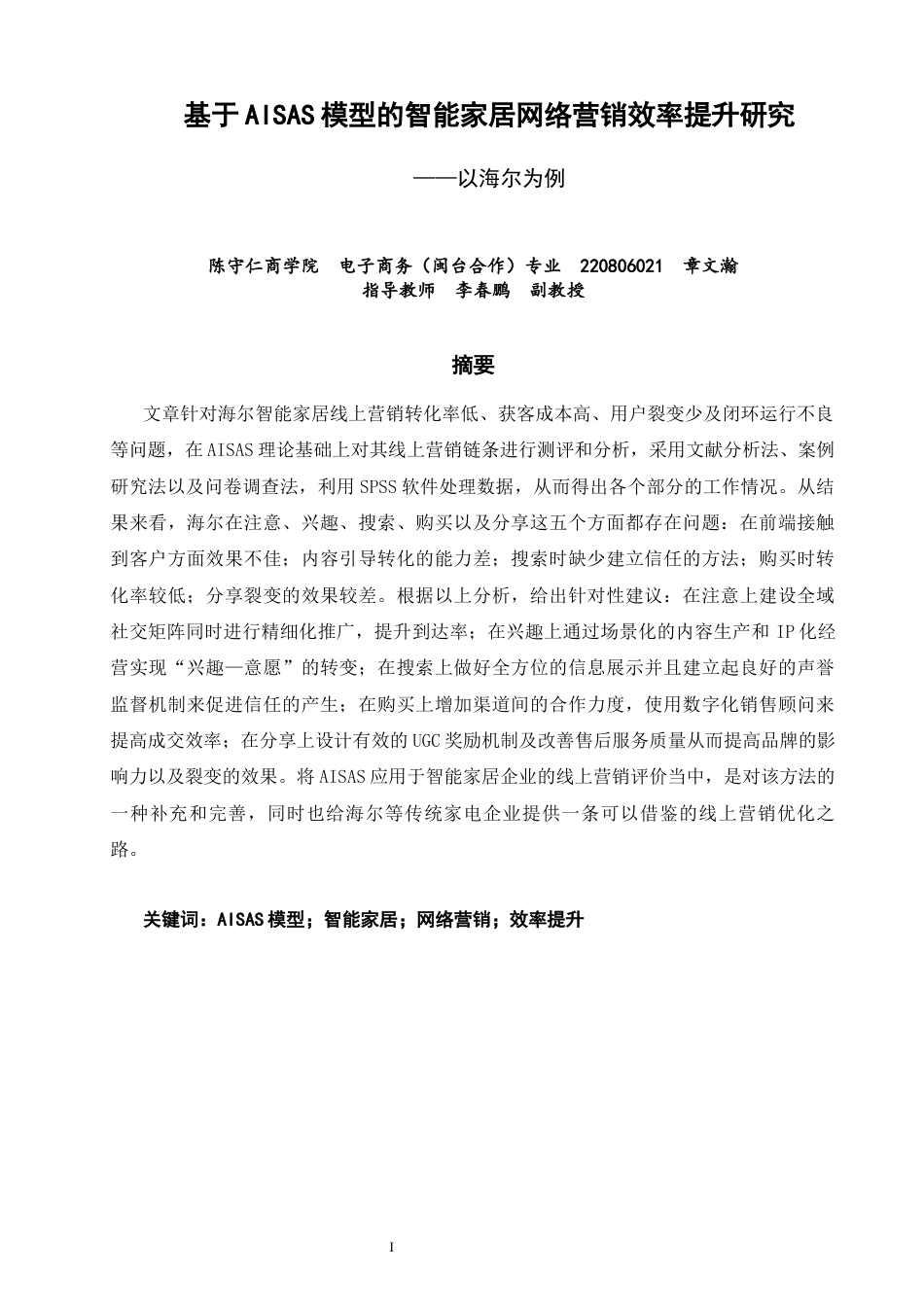26年CH电子商务 关键词：模型；智能家居；网络营销；效率提升-终稿全(18401字).docx_第1页