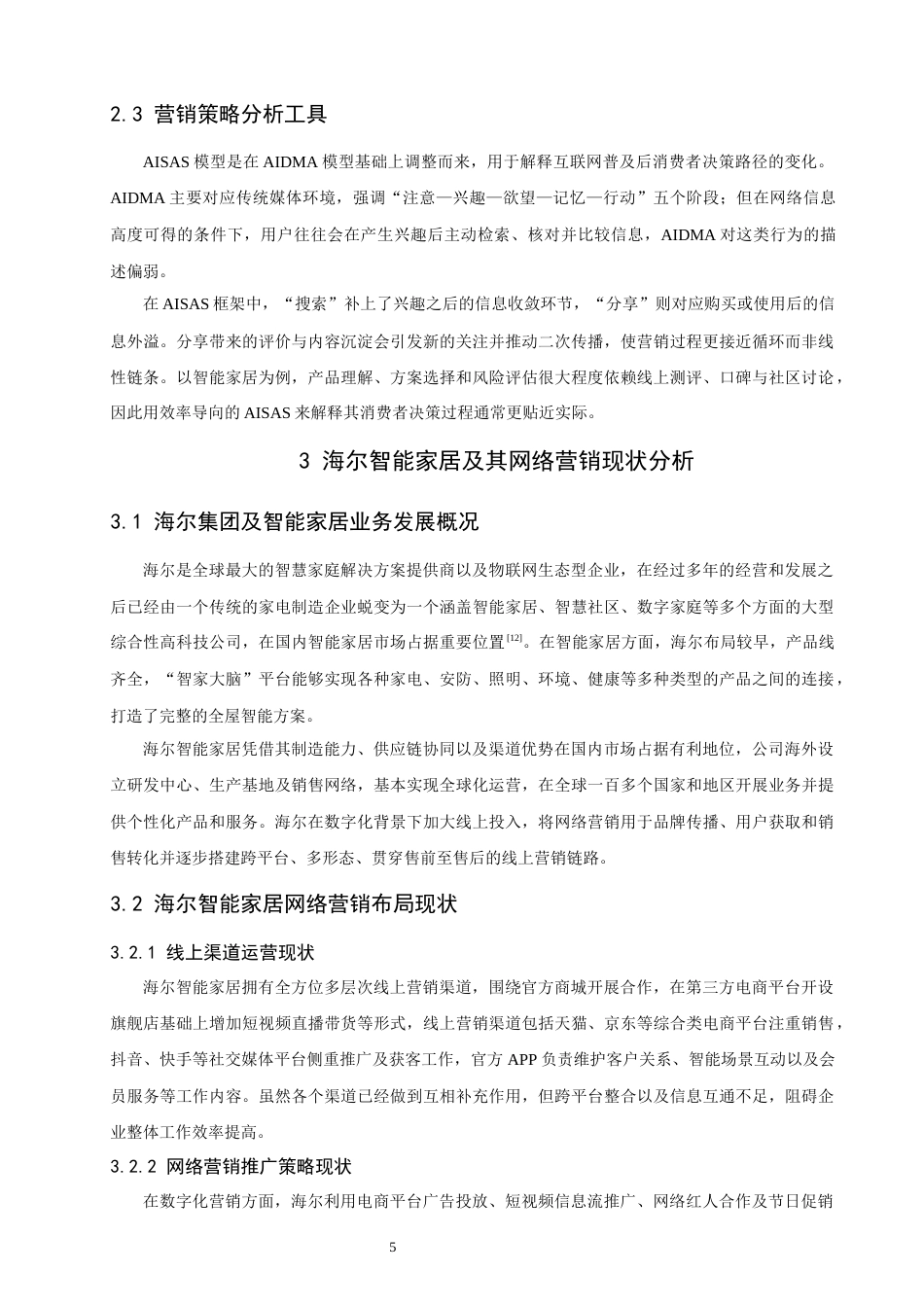 26年CH电子商务 关键词：模型；智能家居；网络营销；效率提升-终稿全(18401字).docx_第10页