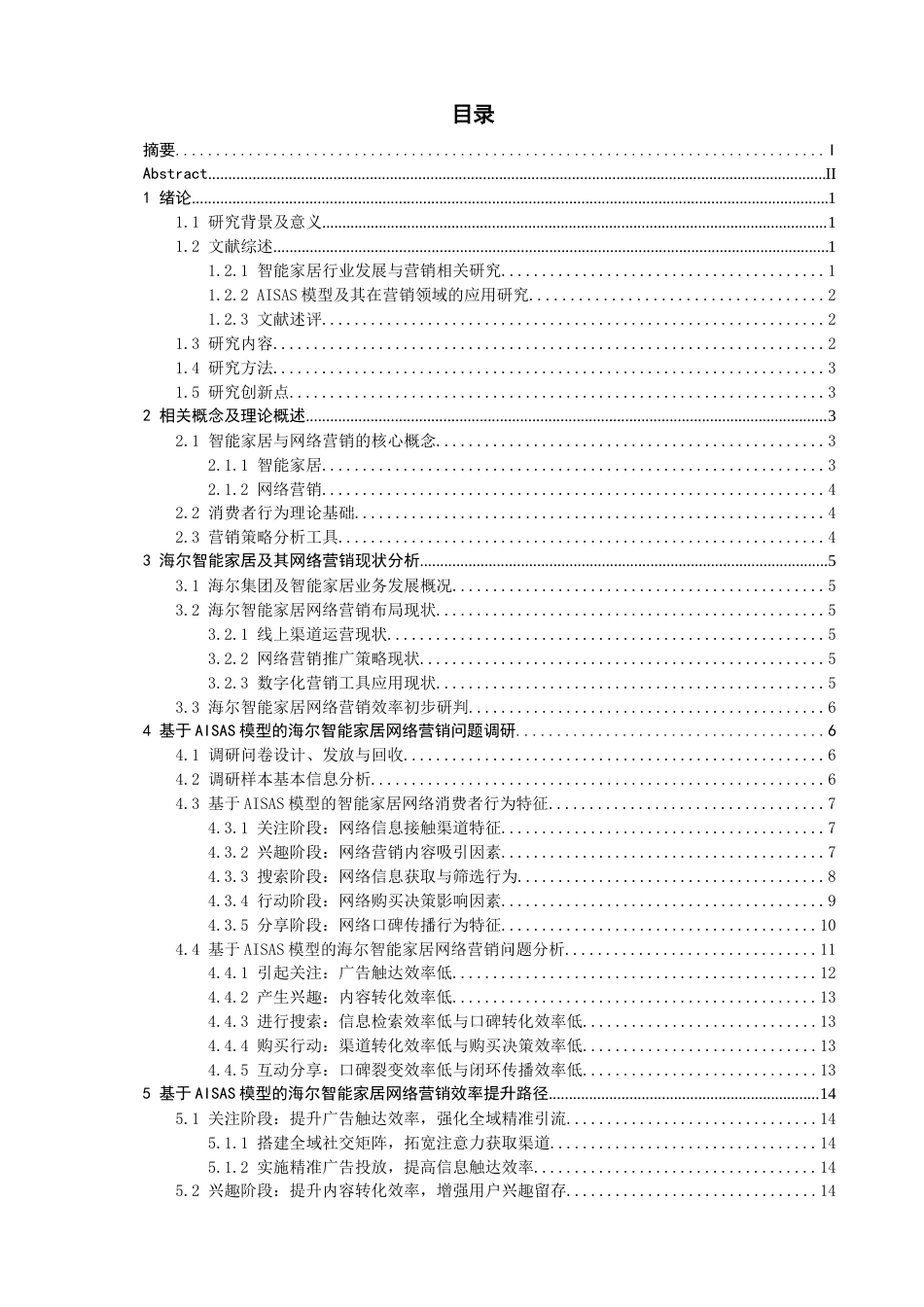 26年CH电子商务 关键词：模型；智能家居；网络营销；效率提升-终稿全(18401字).docx_第4页