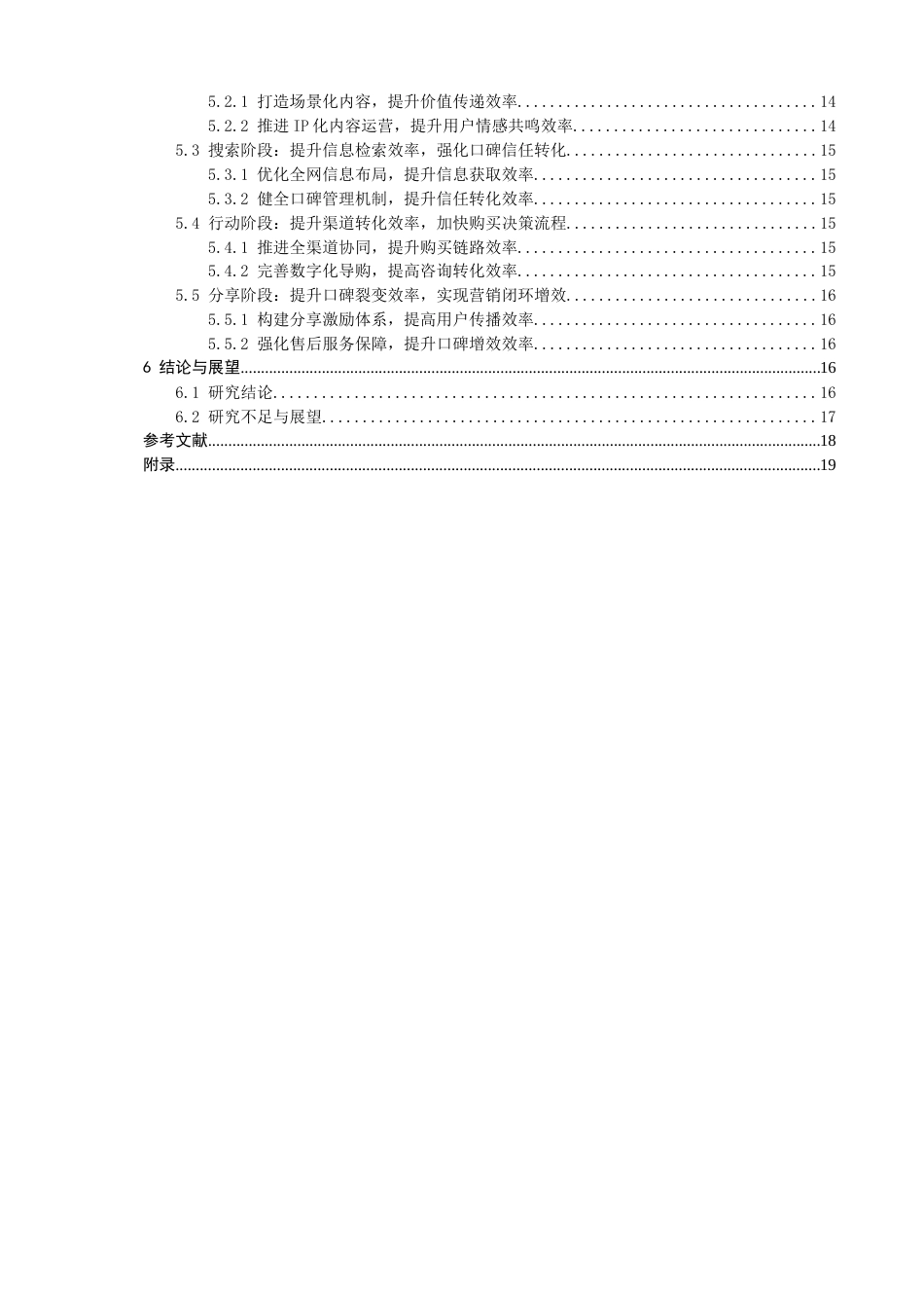 26年CH电子商务 关键词：模型；智能家居；网络营销；效率提升-终稿全(18401字).docx_第5页
