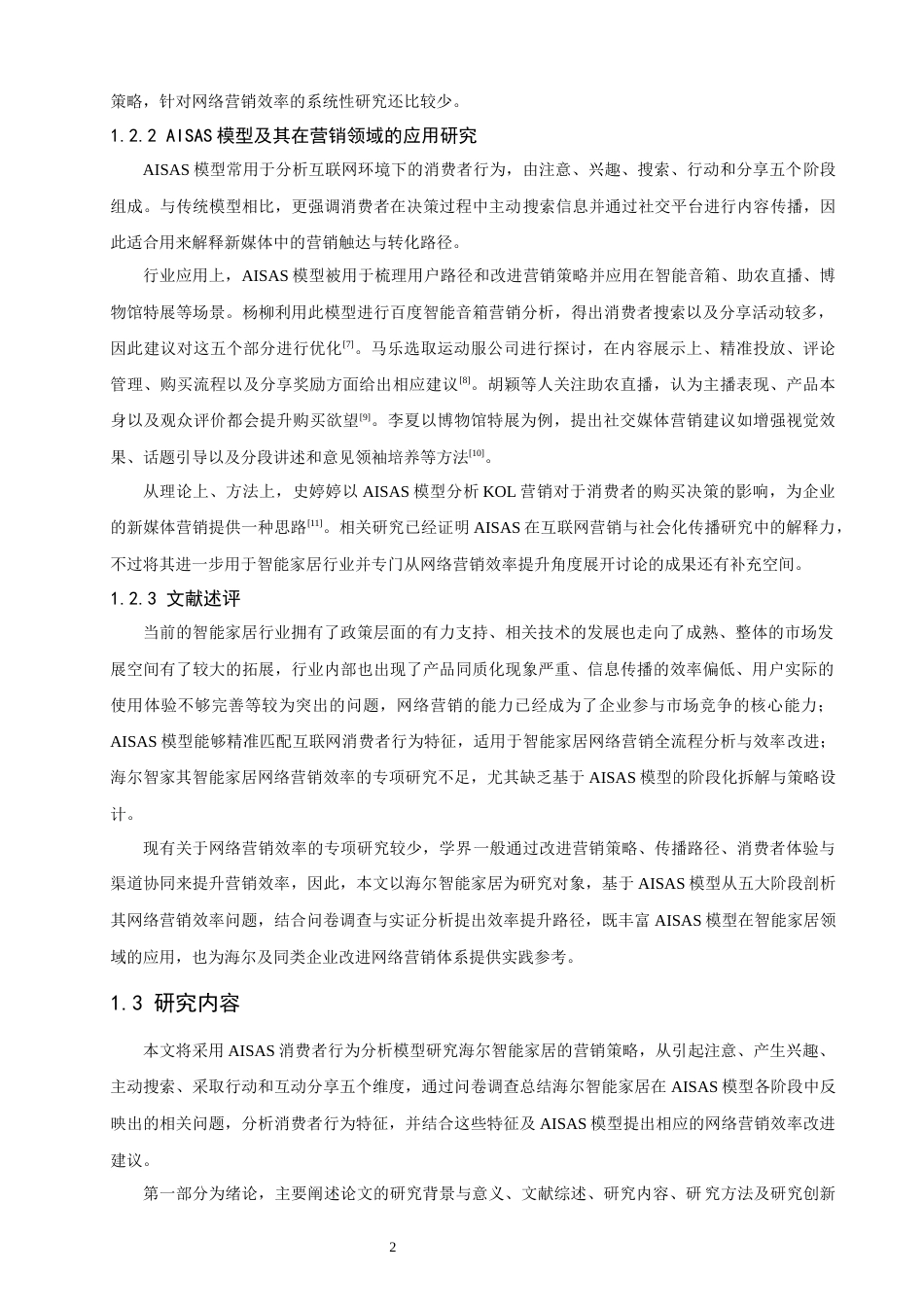26年CH电子商务 关键词：模型；智能家居；网络营销；效率提升-终稿全(18401字).docx_第7页