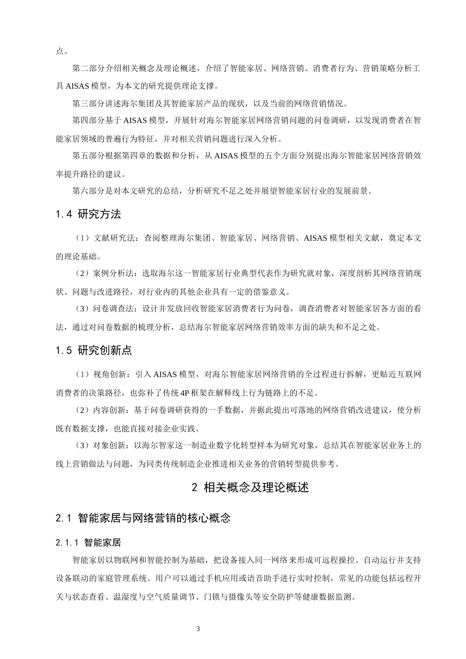 26年CH电子商务 关键词：模型；智能家居；网络营销；效率提升-终稿全(18401字).docx_第8页