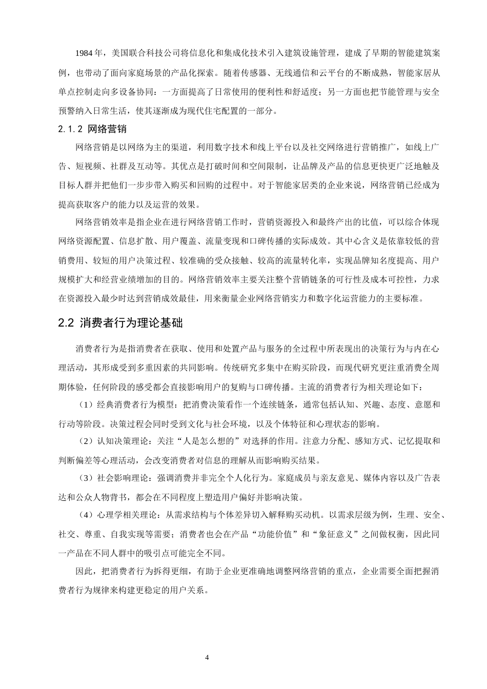 26年CH电子商务 关键词：模型；智能家居；网络营销；效率提升-终稿全(18401字).docx_第9页