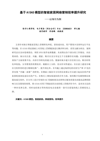 26年CH电子商务 关键词：模型；智能家居；网络营销；效率提升-终稿全(18401字).docx