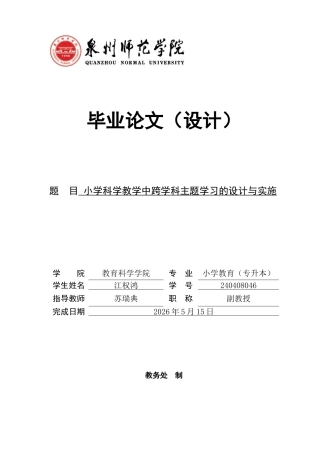 26年CH小学教育 小学科学教学中跨学科主题学习的设计与实施-非全(23015字).docx