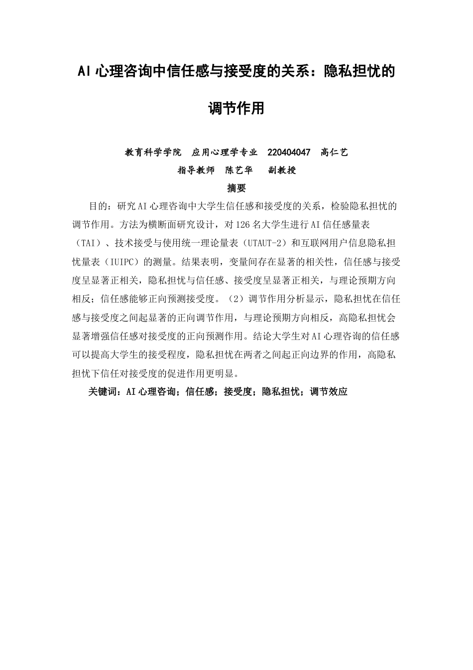 26年CH应用心理学 心理咨询中信任感与接受度的关系：隐私担忧的调节作用-终稿全(12240字).docx_第2页