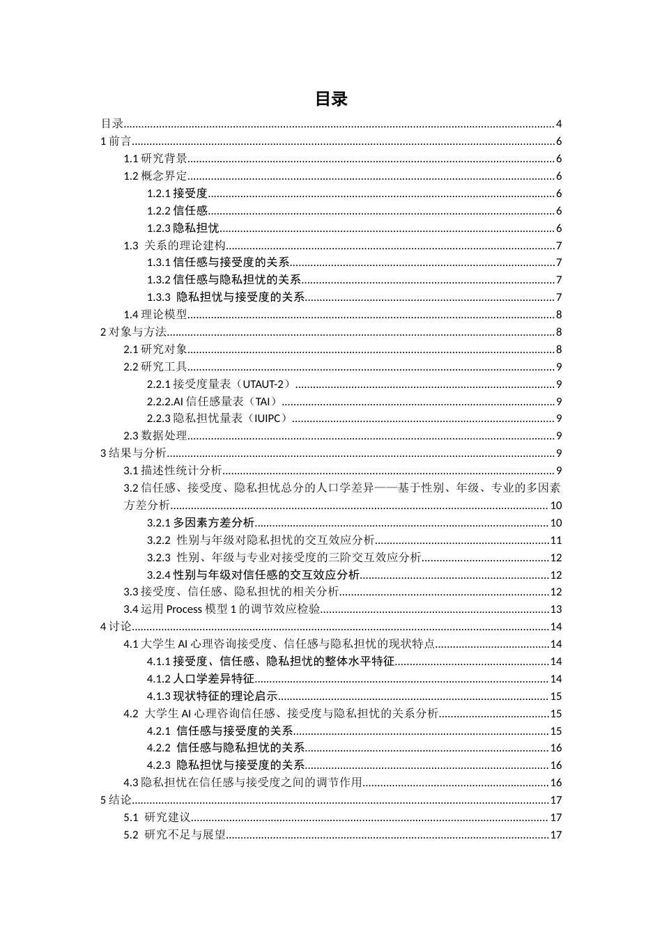 26年CH应用心理学 心理咨询中信任感与接受度的关系：隐私担忧的调节作用-终稿全(12240字).docx_第4页