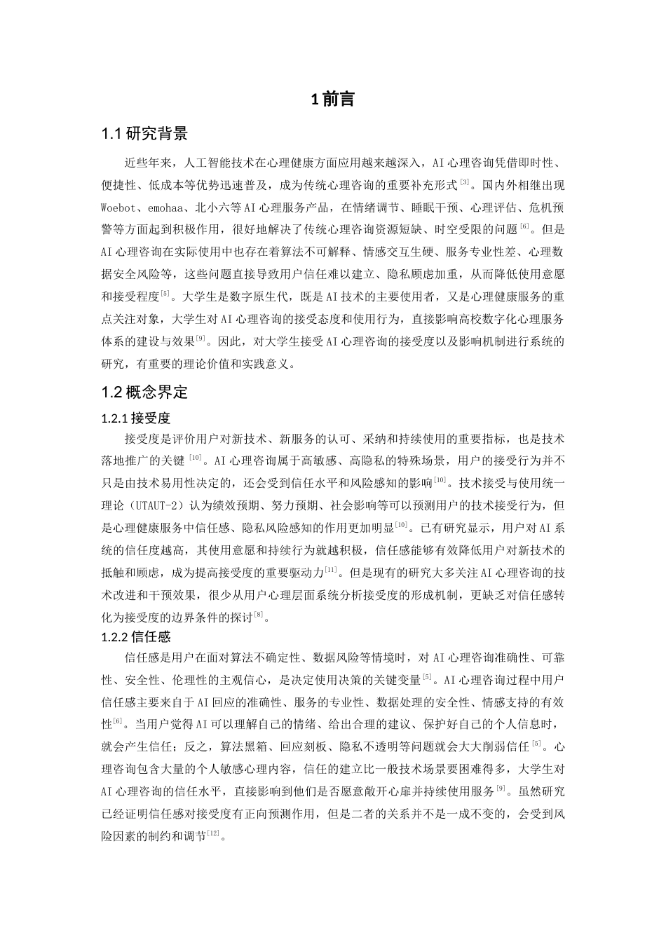 26年CH应用心理学 心理咨询中信任感与接受度的关系：隐私担忧的调节作用-终稿全(12240字).docx_第6页