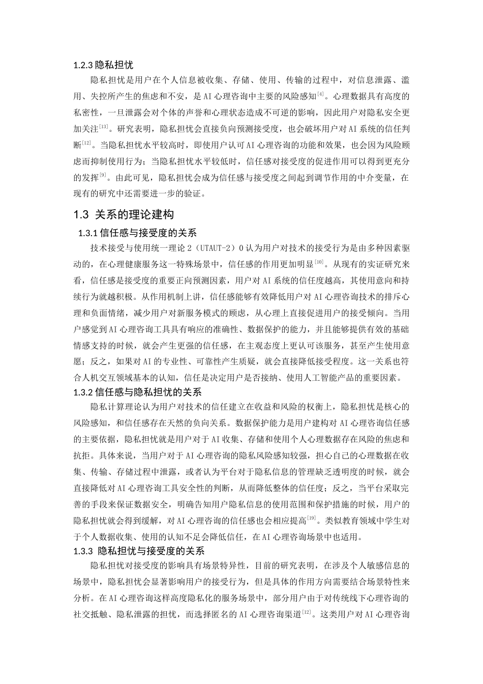 26年CH应用心理学 心理咨询中信任感与接受度的关系：隐私担忧的调节作用-终稿全(12240字).docx_第7页