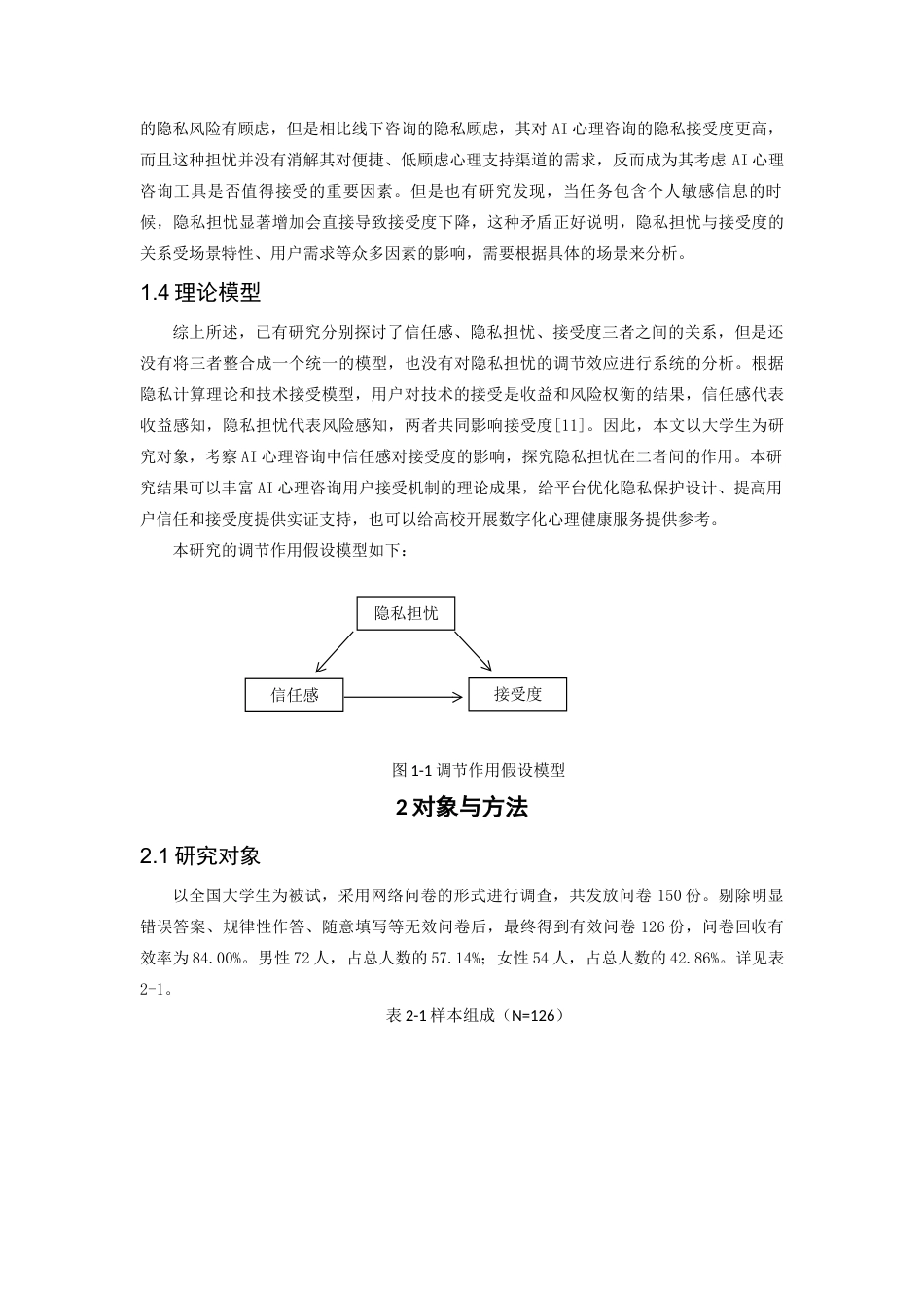 26年CH应用心理学 心理咨询中信任感与接受度的关系：隐私担忧的调节作用-终稿全(12240字).docx_第8页