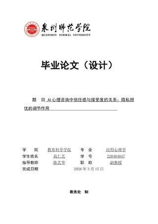 26年CH应用心理学 心理咨询中信任感与接受度的关系：隐私担忧的调节作用-终稿全(12240字).docx