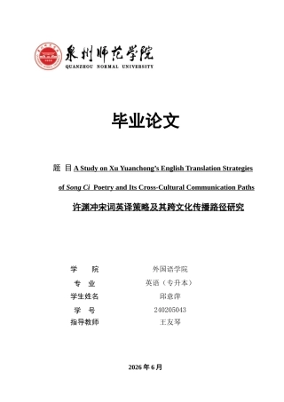 26年CH英语非全 许渊冲宋词英译策略及其跨文化传播路径研究(8841字).doc