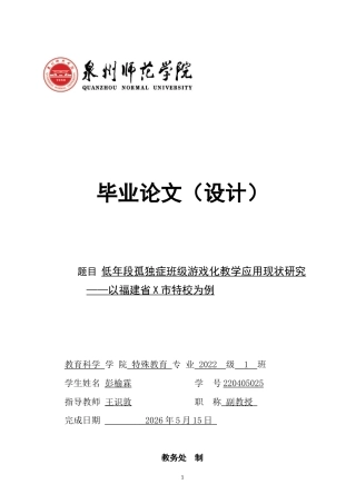26年CH特殊教育 低年段孤独症班级游戏化教学应用现状研究——以福建省X市特校为例-终稿全(19425字).docx